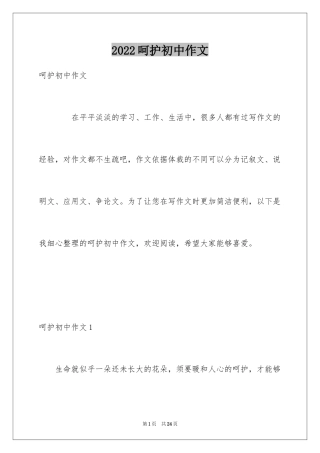 2024呵护初中作文