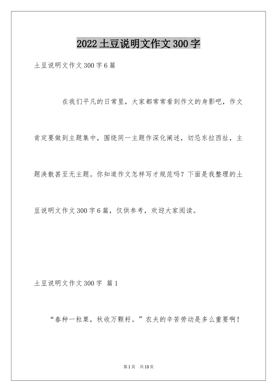 2024土豆说明文作文300字_1_第1页