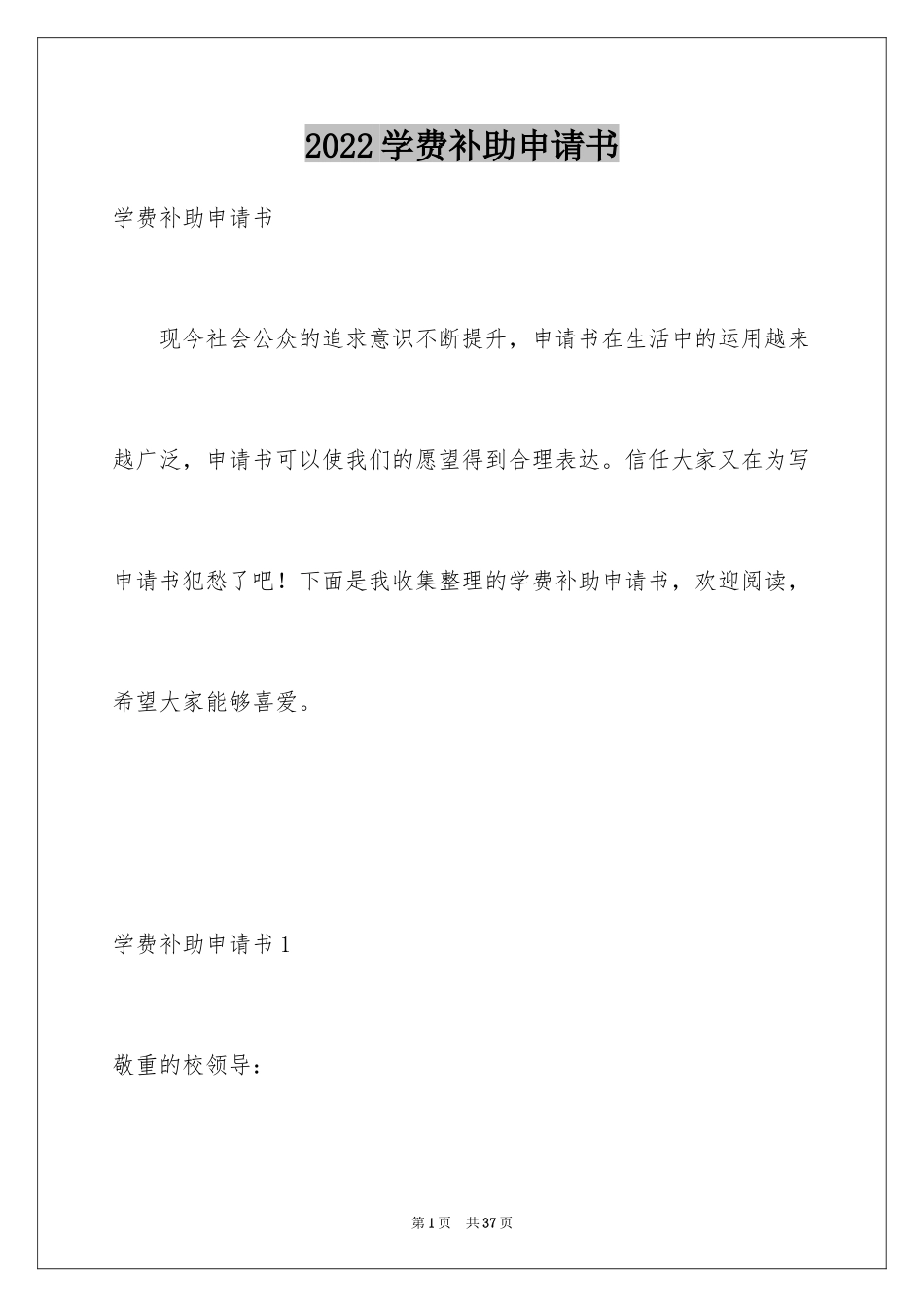 2024学费补助申请书_第1页
