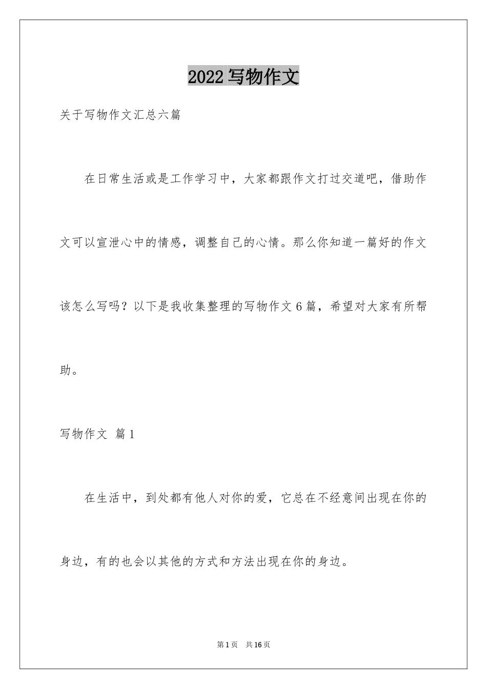 2024写物作文_29_第1页