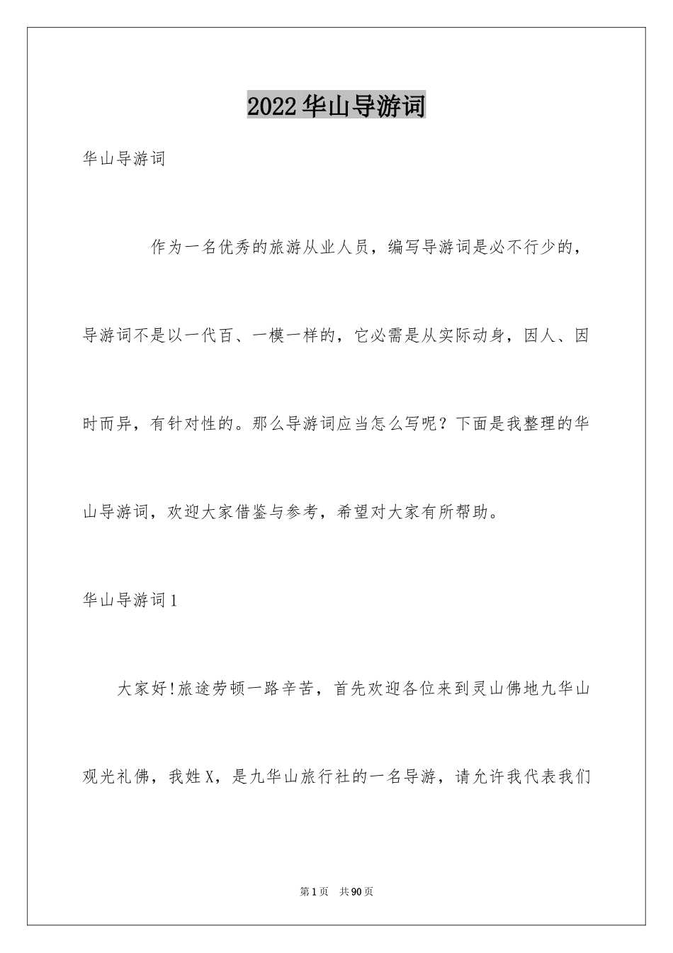 2024华山导游词_20_第1页