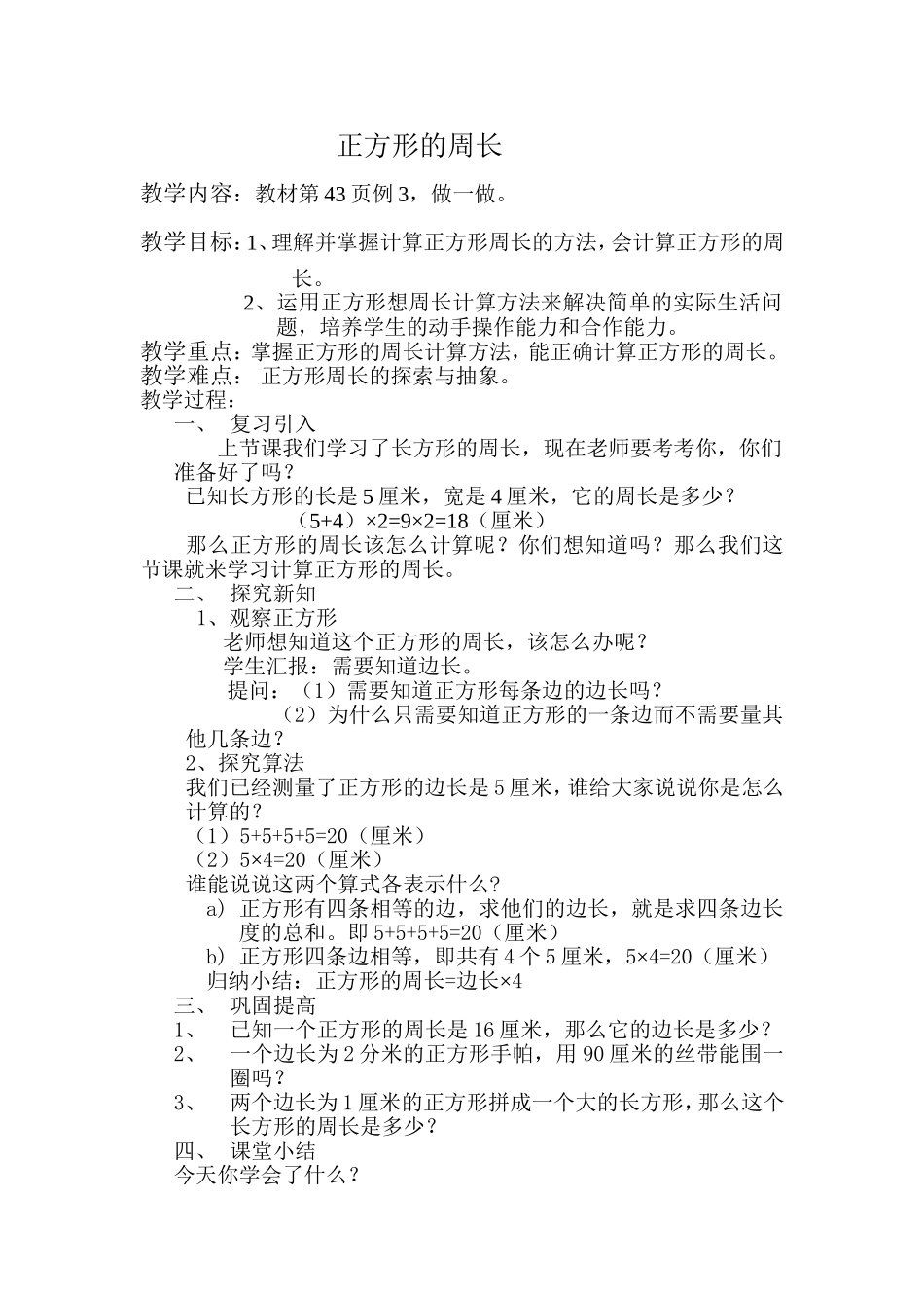 正方形的周长二稿_第1页