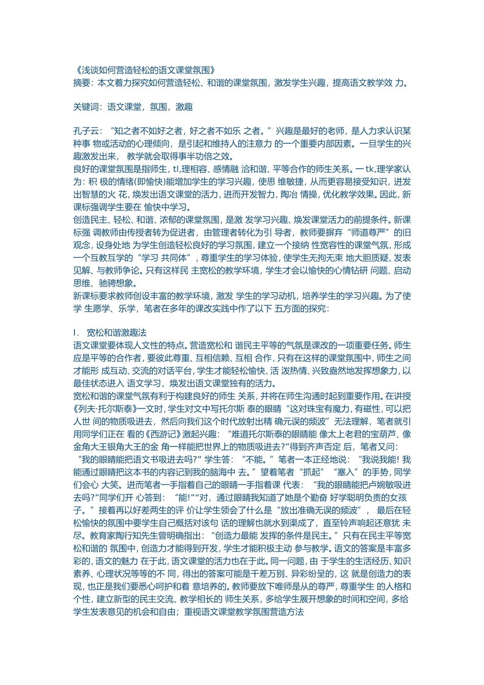 浅谈如何营造轻松的语文课堂氛围 (4)_第1页