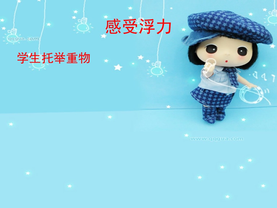 教科版小学科学五年级下册第一单元《浮力》课件_第3页