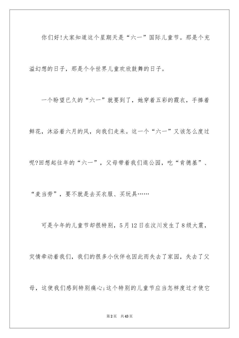2024六一儿童节小学生演讲稿_2_第2页