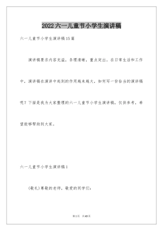 2024六一儿童节小学生演讲稿_2