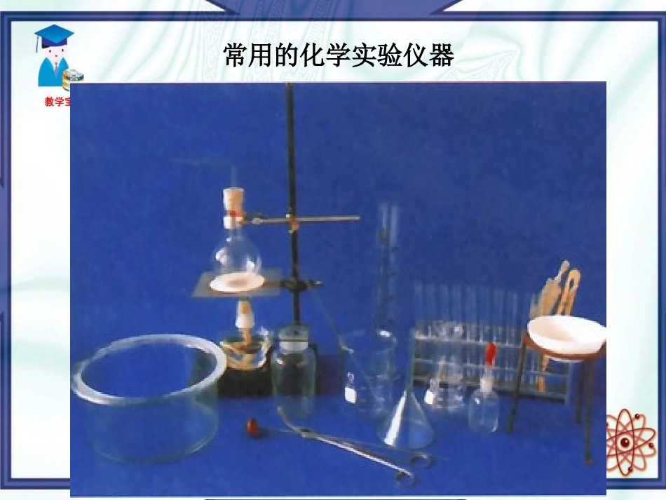 课题3走进化学实验室_第3页