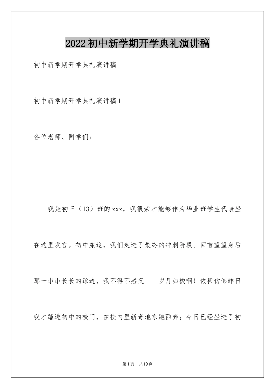 2024初中新学期开学典礼演讲稿_4_第1页