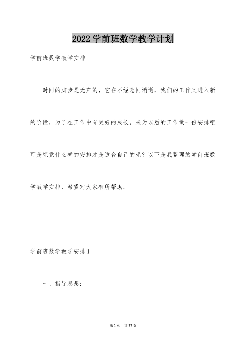 2024学前班数学教学计划_2_第1页