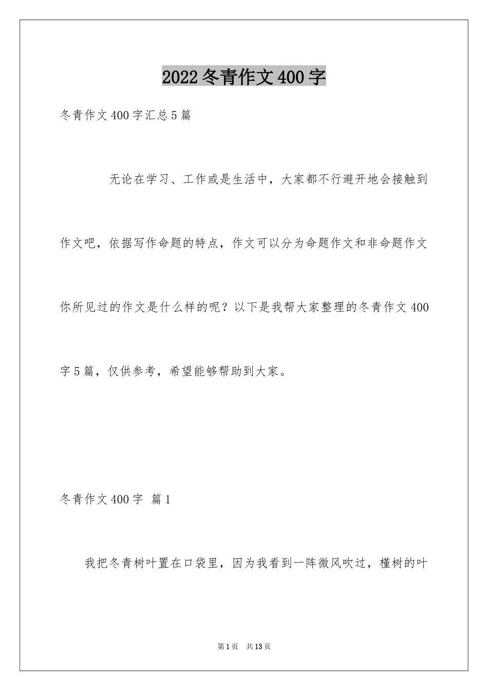 2024冬青作文400字_第1页