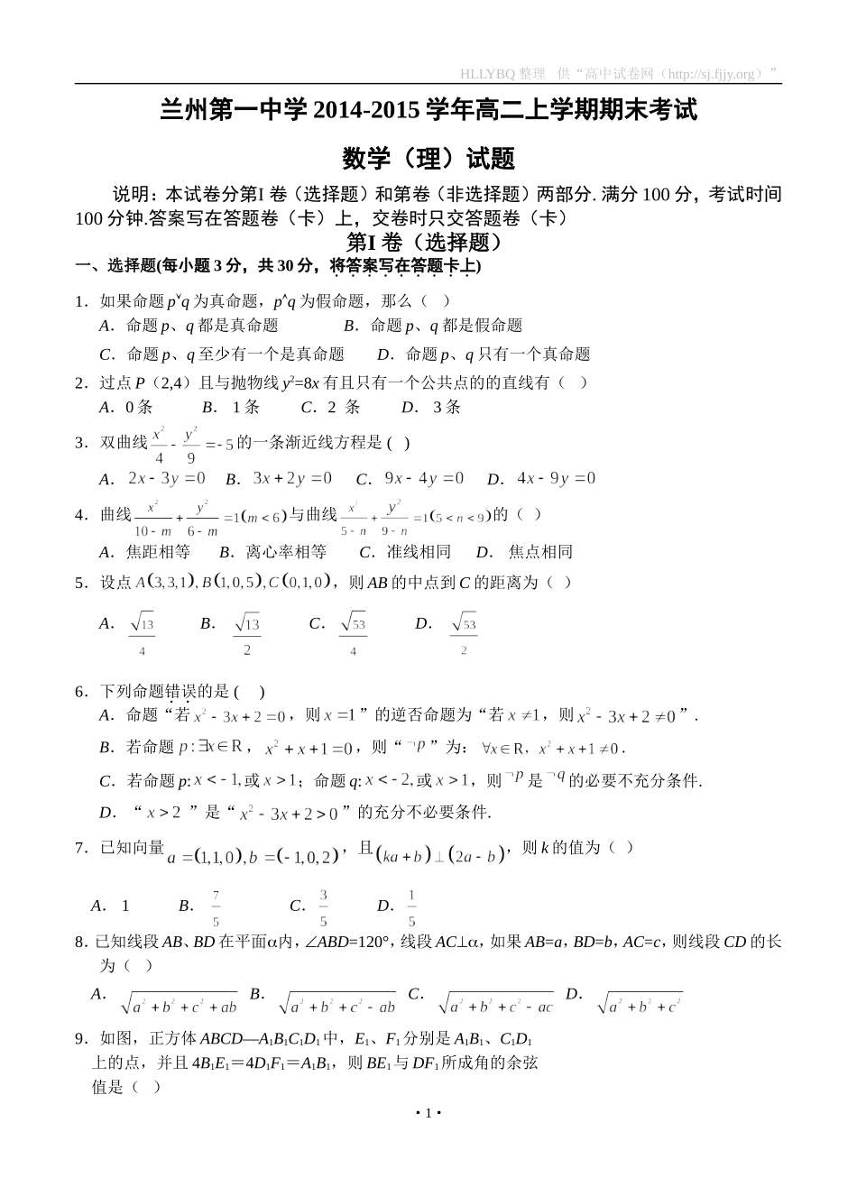 甘肃省兰州第一中学2014-2015学年高二上学期期末考试数学（理）试题_第1页