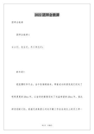 2024团拜会致辞_1