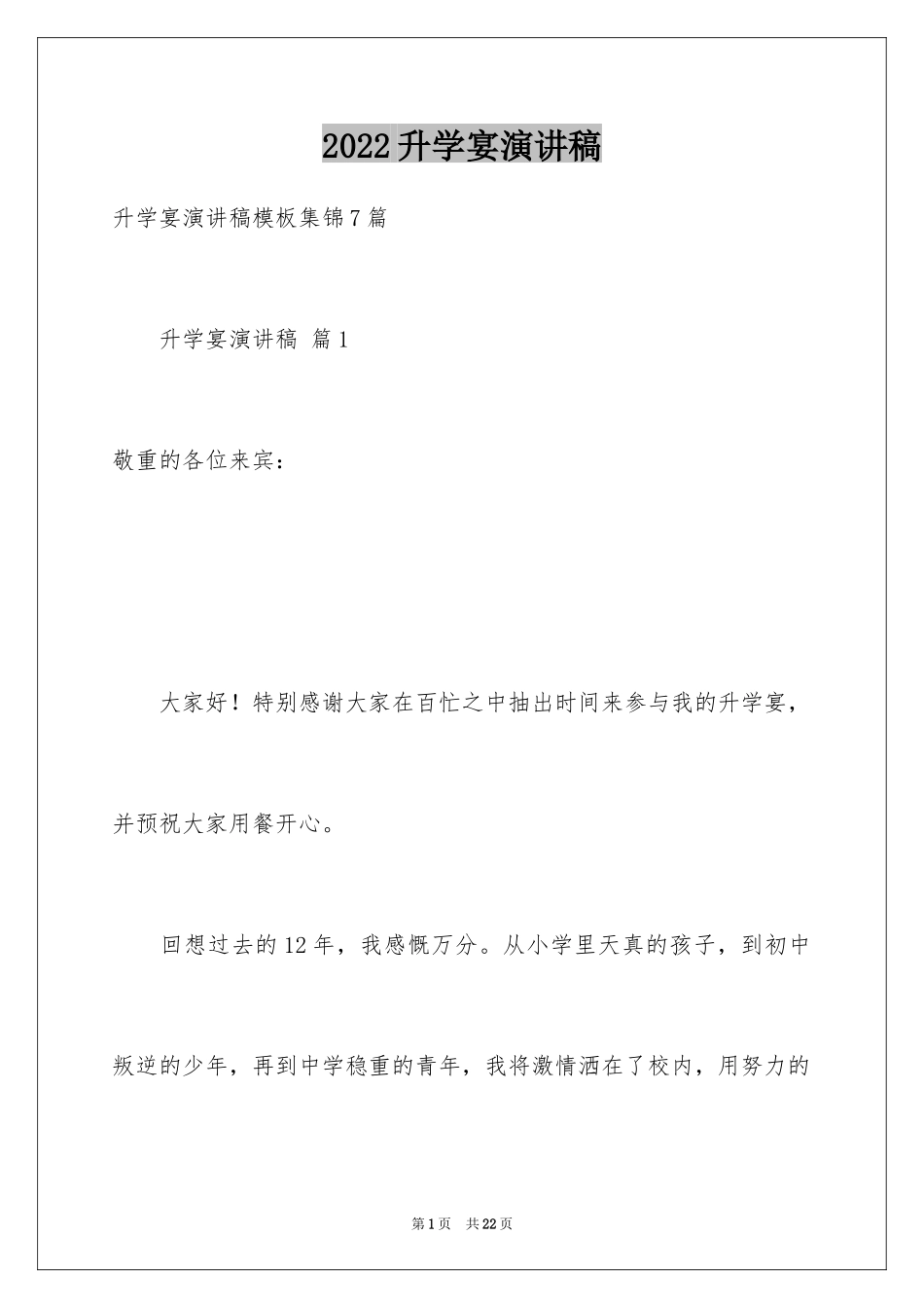 2024升学宴演讲稿_27_第1页