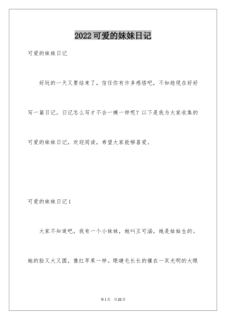 2024可爱的妹妹日记_1