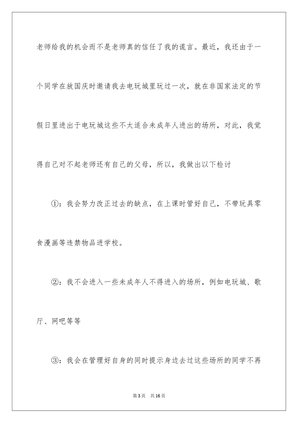 2024向妈妈认错检讨书_第3页