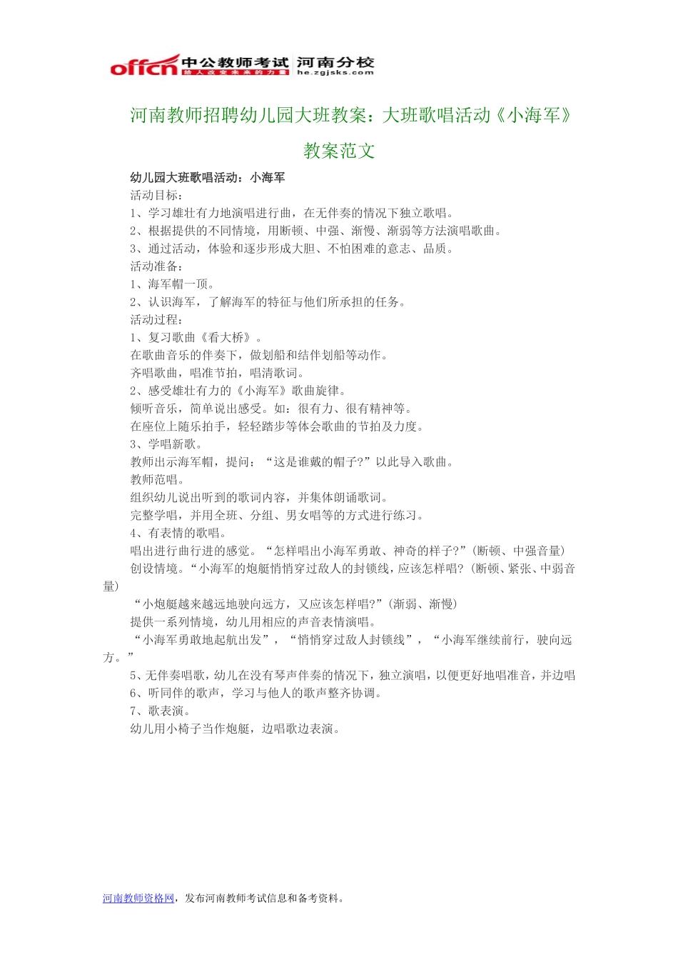 河南教师招聘幼儿园大班教案：大班歌唱活动《小海军》教案范文_第1页
