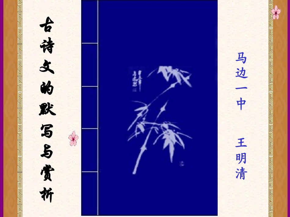 古诗文的背诵与默写_第1页