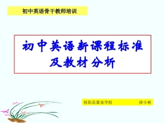 初中英语新课程标准及教材分析课件
