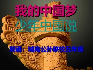 《我的中国梦_少年中国说》朗诵幻灯片
