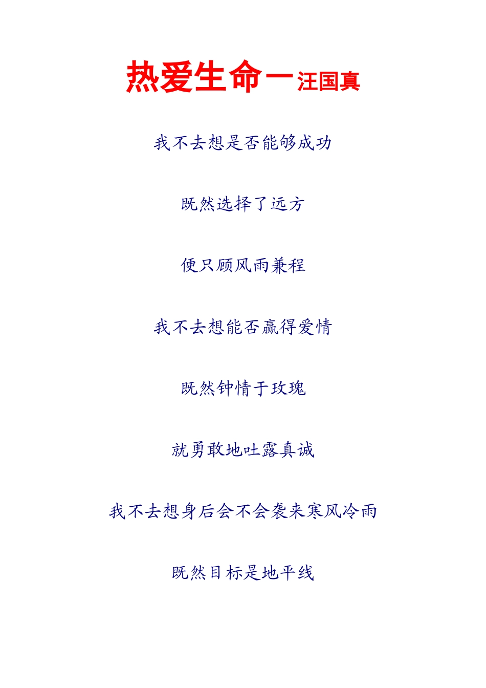 热爱生命－汪国真_第1页