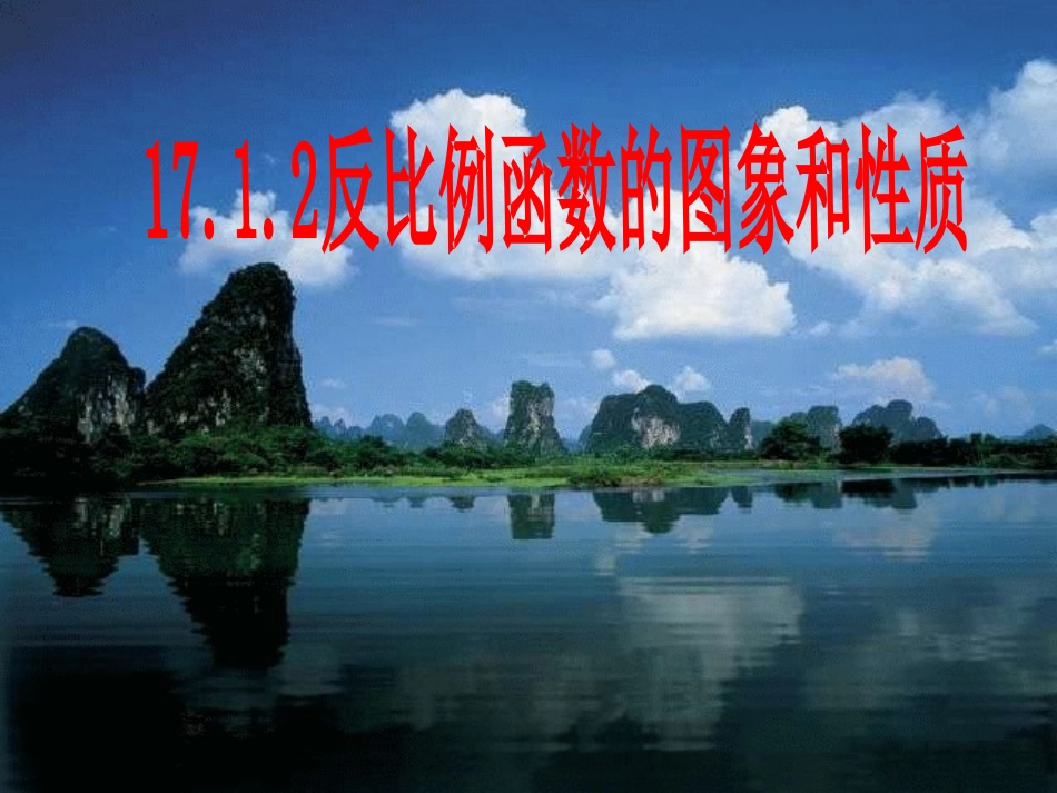 反比例函数的图象和性质课件_第1页