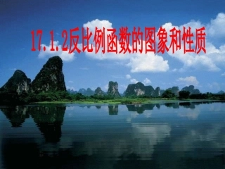 反比例函数的图象和性质课件