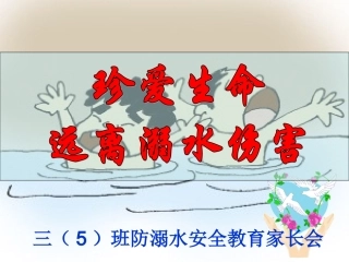 预防溺水家长会课件