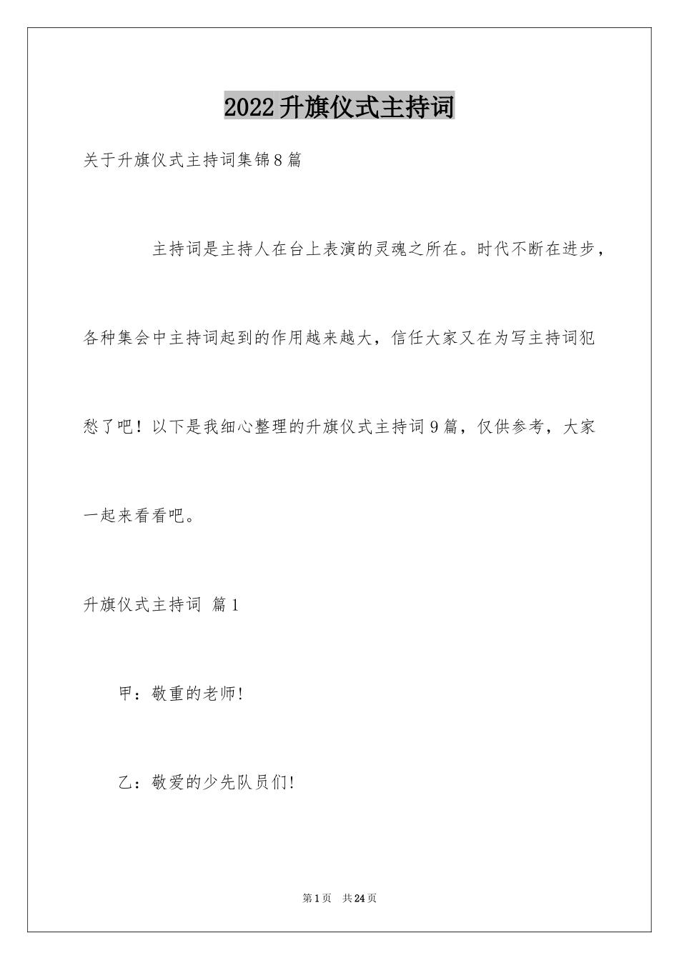 2024升旗仪式主持词_14_第1页