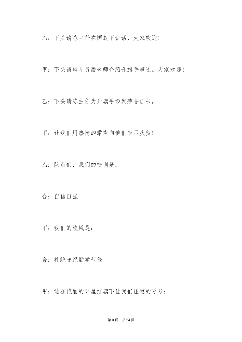 2024升旗仪式主持词_14_第3页