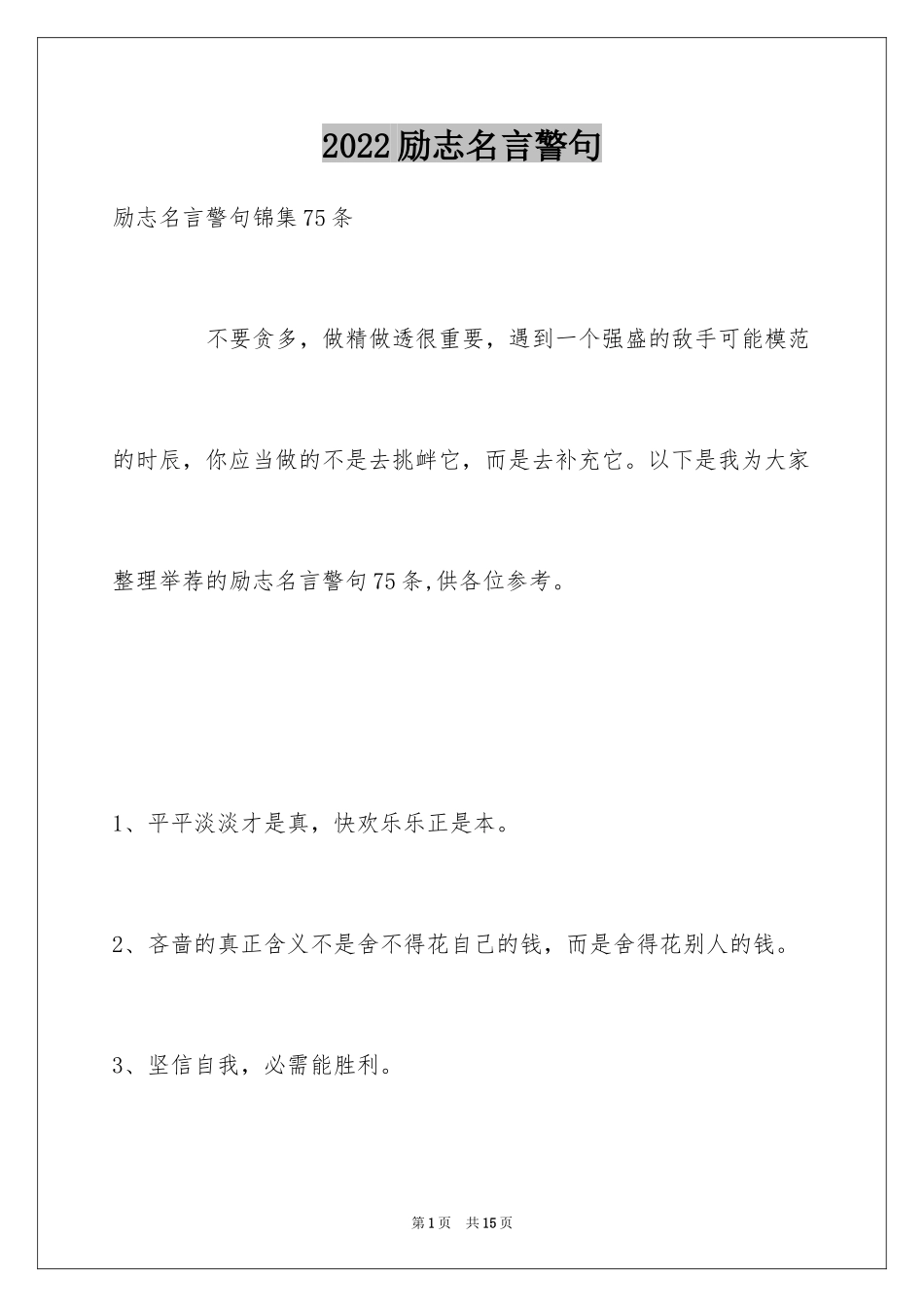 2024励志名言警句_77_第1页