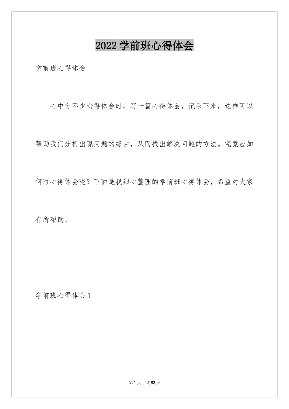 2024学前班心得体会_第1页