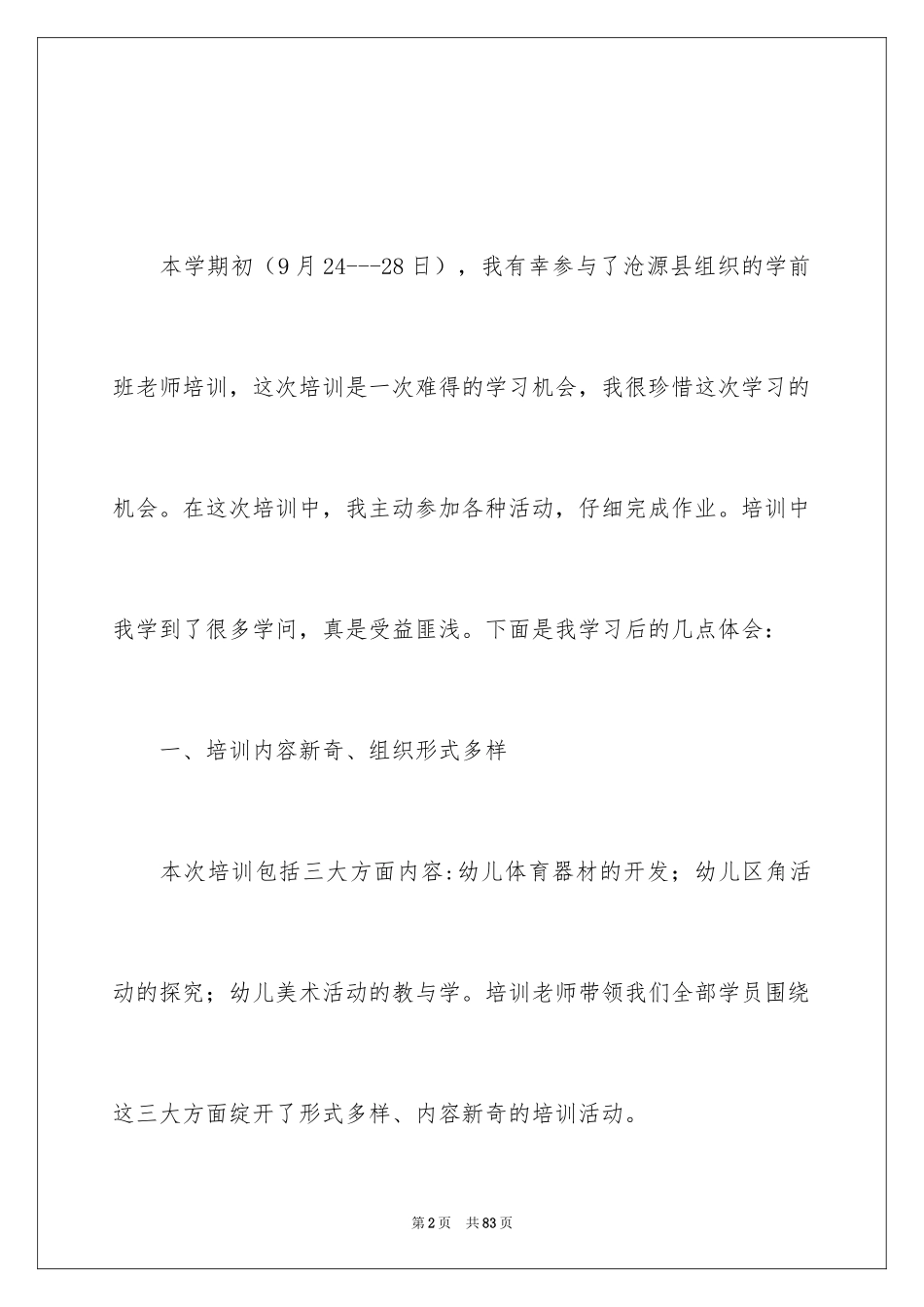 2024学前班心得体会_第2页