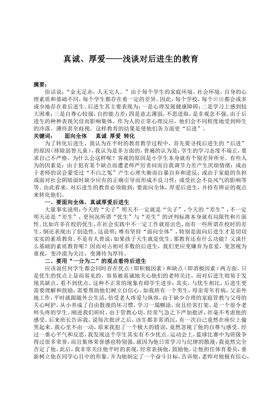 浅谈对后进生的教育_第1页