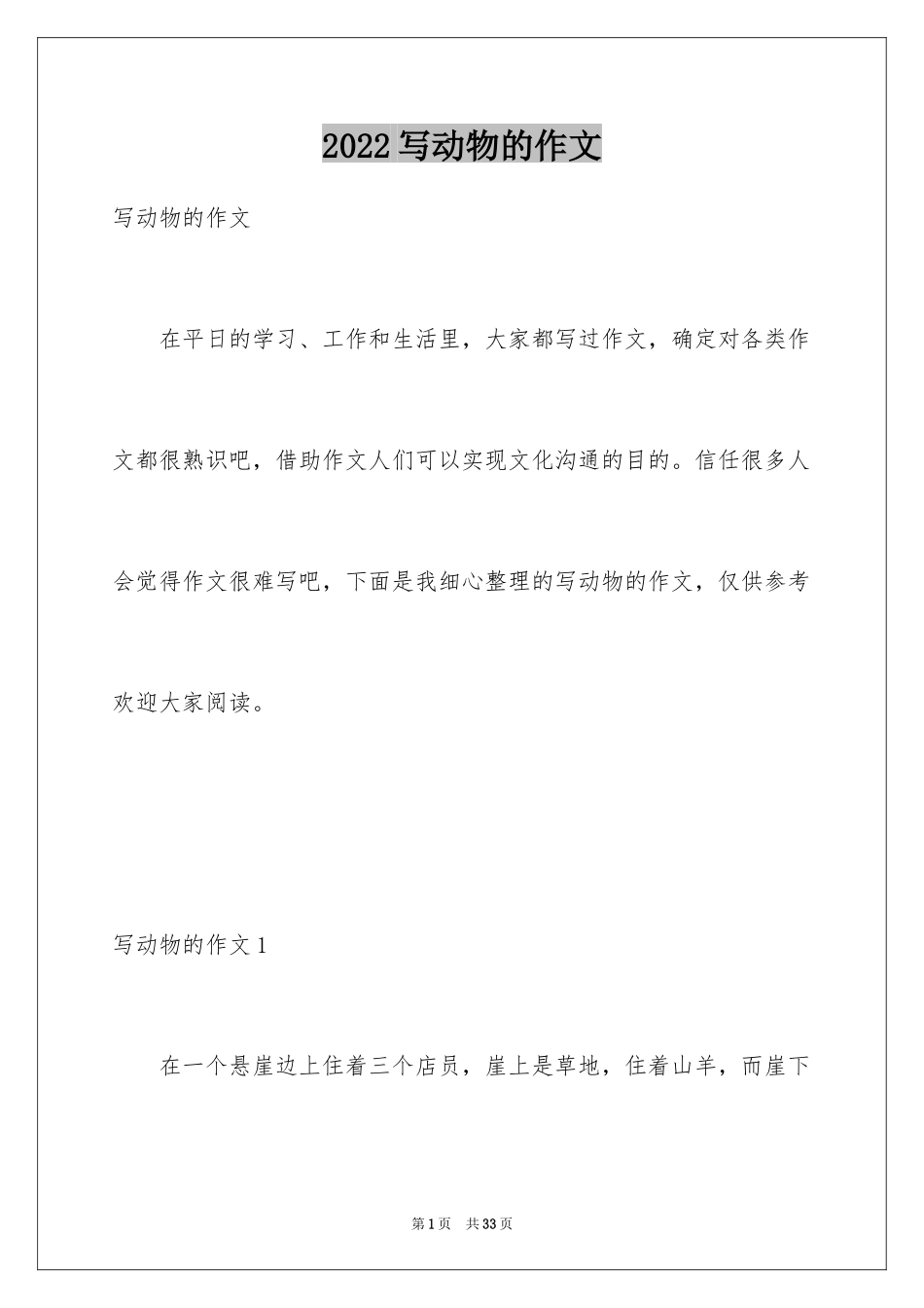 2024写动物的作文_7_第1页