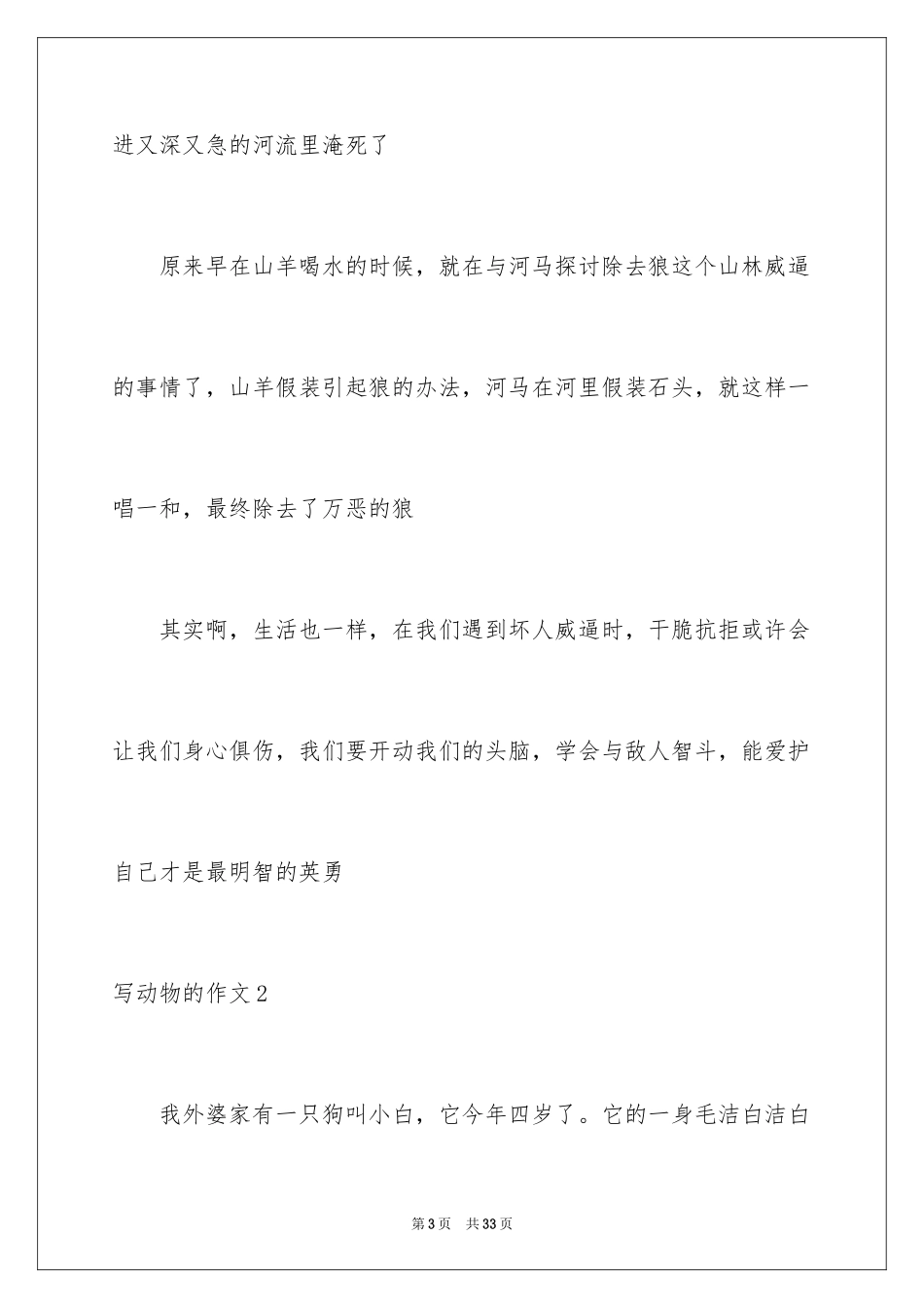 2024写动物的作文_7_第3页