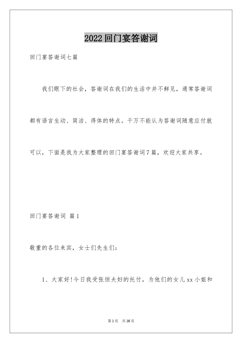 2024回门宴答谢词_2_第1页