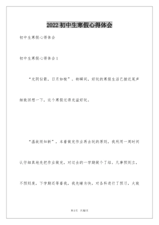 2024初中生寒假心得体会