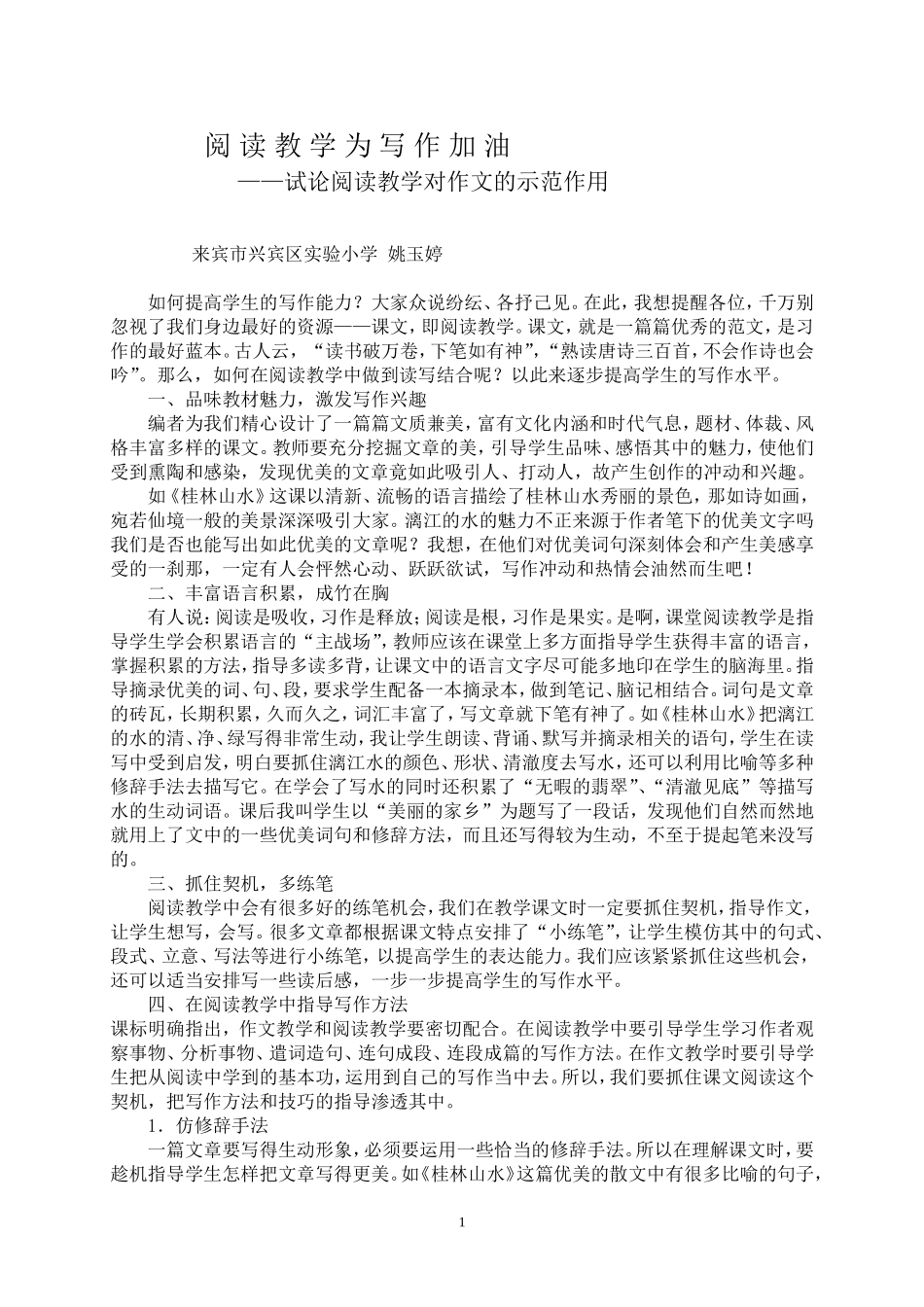 浅谈在阅读教学中渗透作文教学_第1页