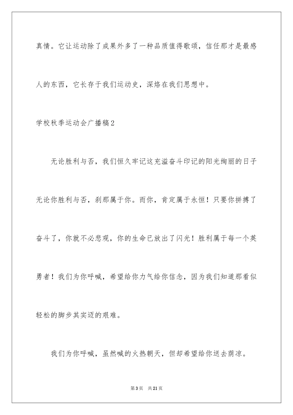 2024学校秋季运动会广播稿_9_第3页