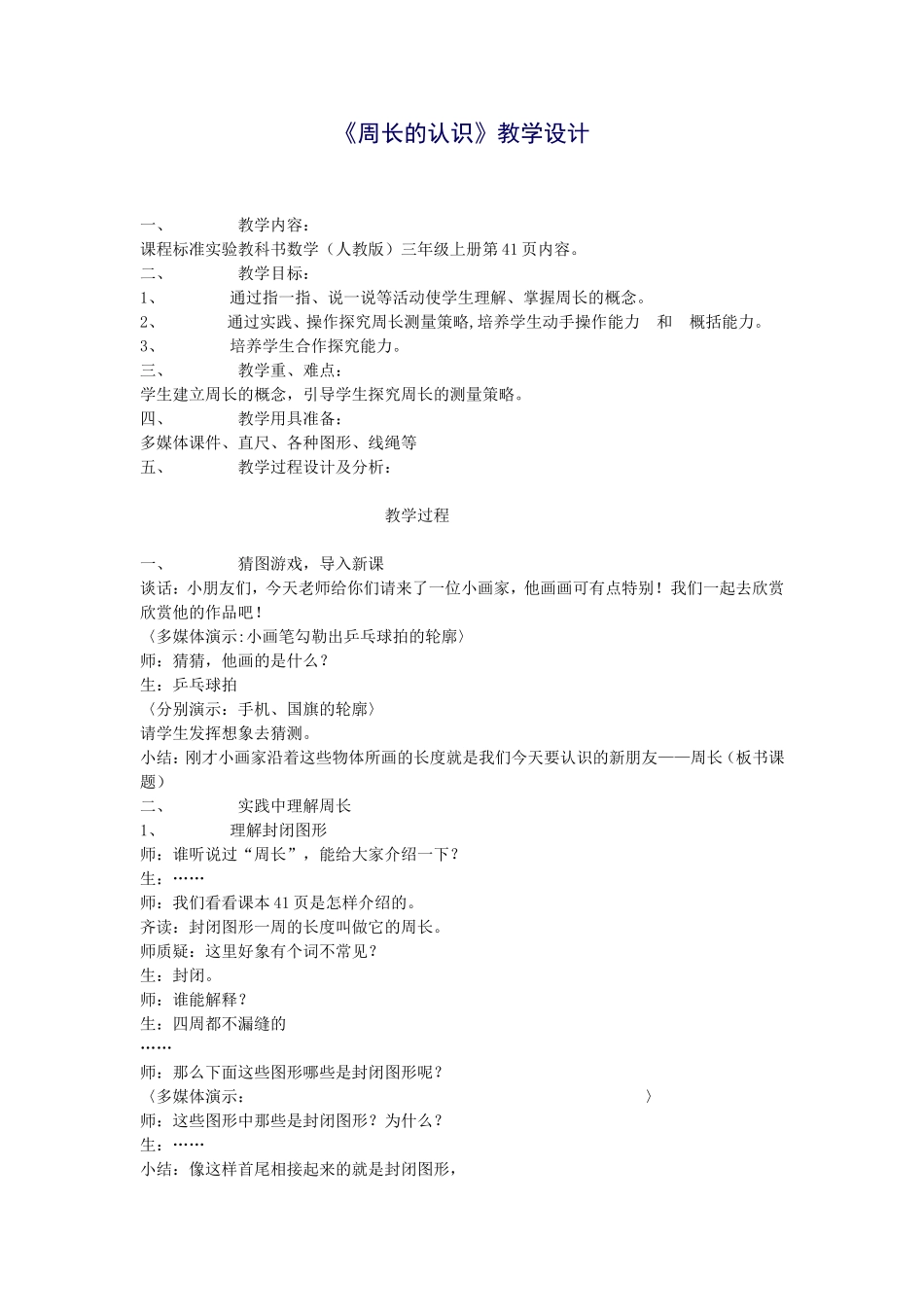 《周长的认识》教学设计_第1页