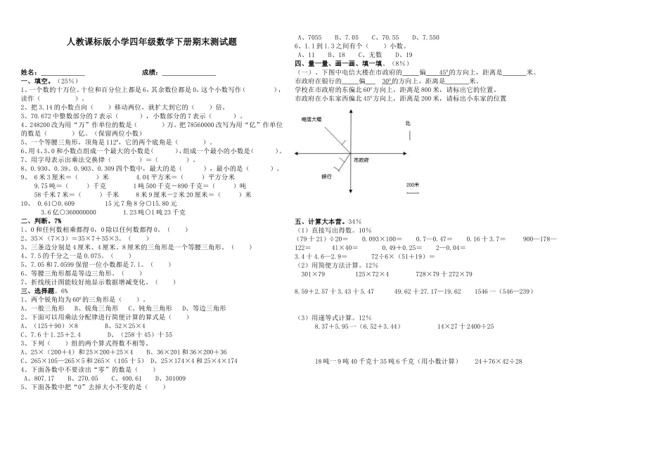 人教课标版小学四年级数学下册期末测试题_第1页