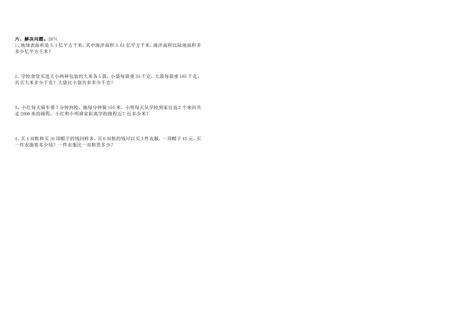 人教课标版小学四年级数学下册期末测试题_第2页