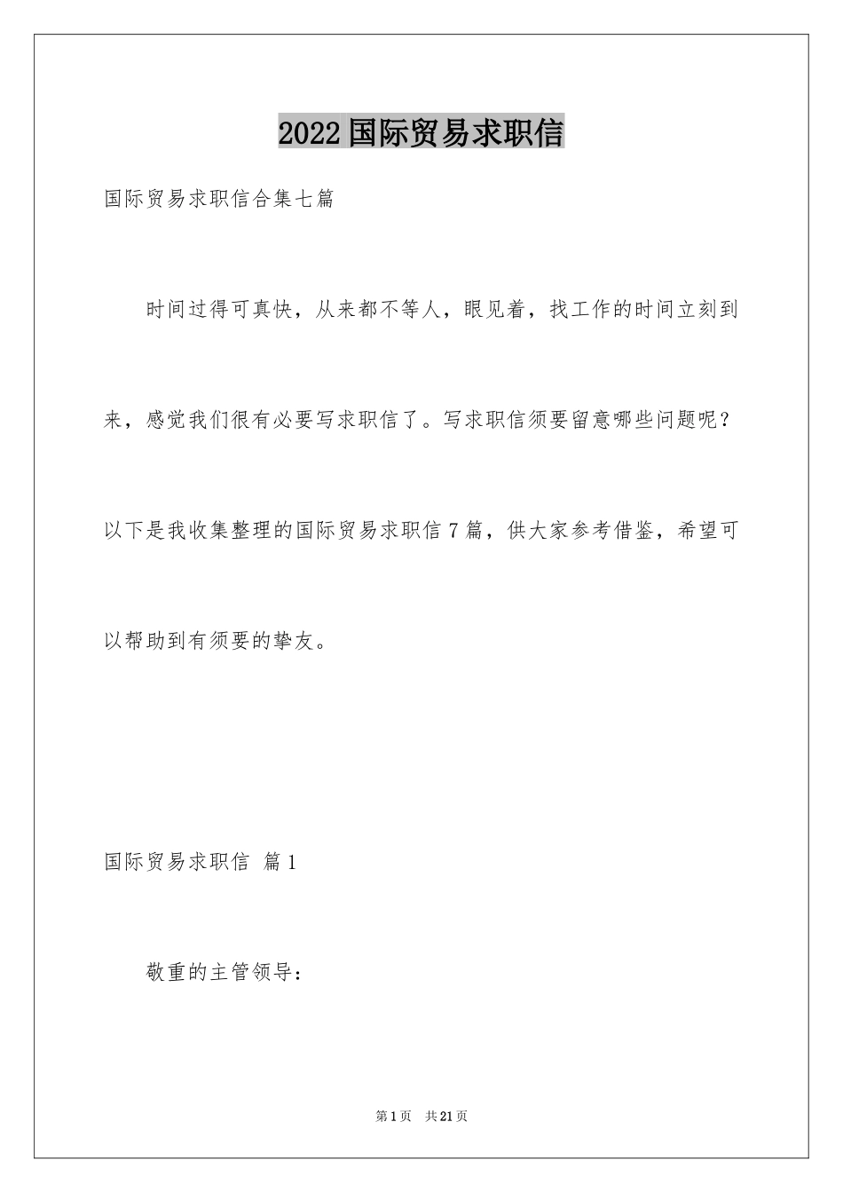 2024国际贸易求职信_11_第1页