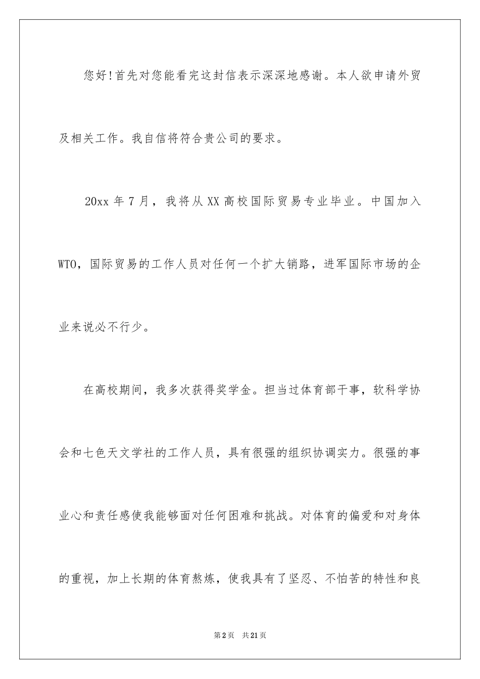 2024国际贸易求职信_11_第2页