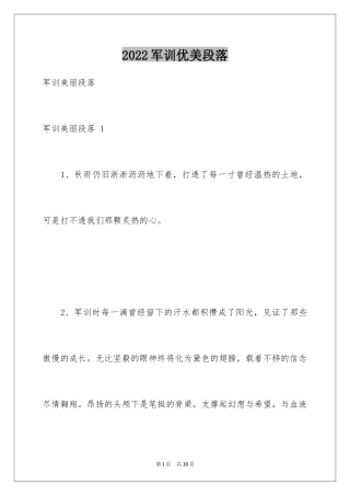 2024军训优美段落 