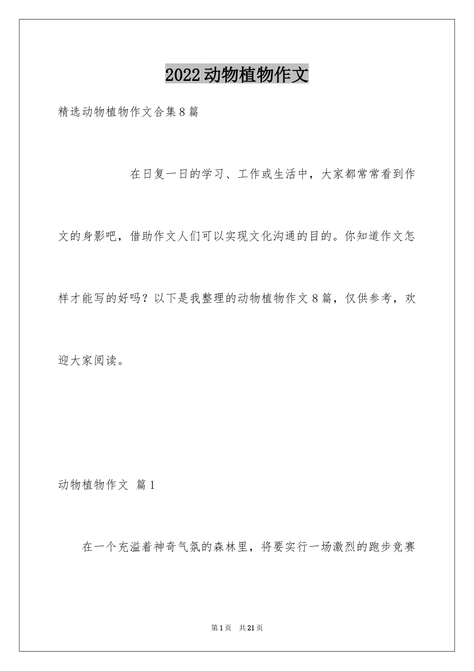 2024动物植物作文_2_第1页
