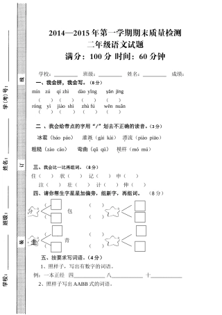 2014-2015年第一学期期末质量检测二年级语文考试试题