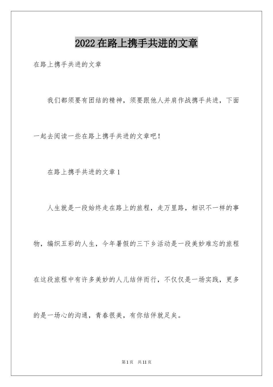 2024在路上携手共进的文章_第1页
