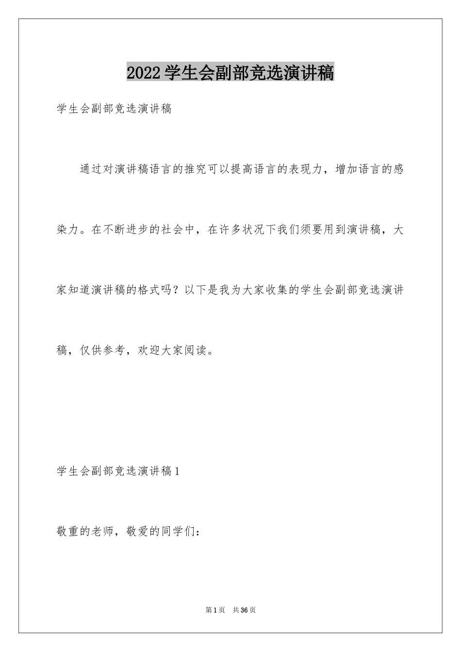 2024学生会副部竞选演讲稿_12_第1页