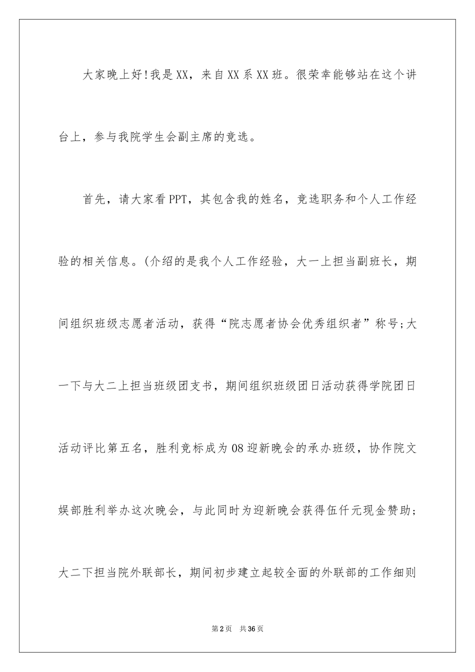 2024学生会副部竞选演讲稿_12_第2页